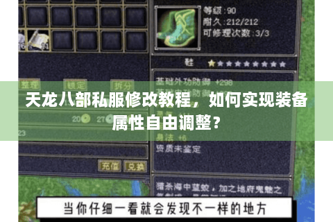 天龙八部私服修改教程，如何实现装备属性自由调整？