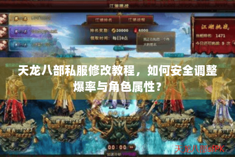 天龙八部私服修改教程，如何安全调整爆率与角色属性？