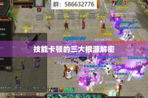 技能卡顿的三大根源解密