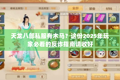 天龙八部私服有木马？这份2025年玩家必看的反诈指南请收好