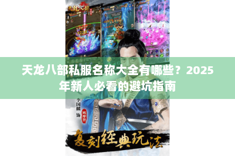 天龙八部私服名称大全有哪些?2025年新人必看的避坑指南 天龙八部私服名称大全有哪些?2025年新人必看的避坑指南
