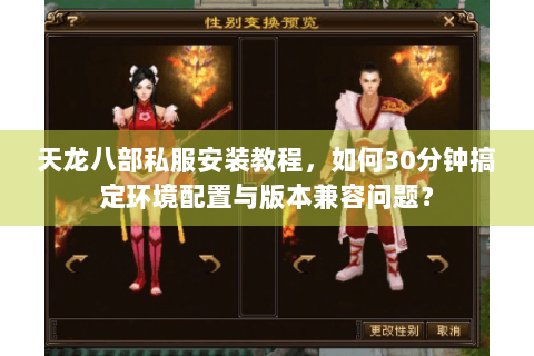 天龙八部私服安装教程，如何30分钟搞定环境配置与版本兼容问题？