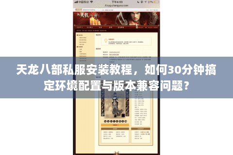 天龙八部私服安装教程，如何30分钟搞定环境配置与版本兼容问题？