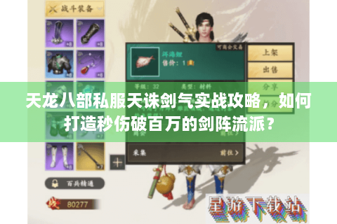 天龙八部私服天诛剑气实战攻略,如何打造秒伤破百万的剑阵流派? 天龙八部私服天诛剑气实战攻略,如何打造秒伤破百万的剑阵流派?