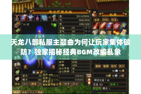 天龙八部私服主题曲为何让玩家集体破防?独家揭秘经典BGM改编乱象 天龙八部私服主题曲为何让玩家集体破防?独家揭秘经典BGM改编乱象