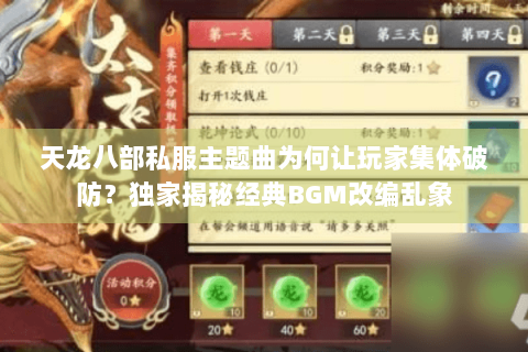 天龙八部私服主题曲为何让玩家集体破防?独家揭秘经典BGM改编乱象 天龙八部私服主题曲为何让玩家集体破防?独家揭秘经典BGM改编乱象