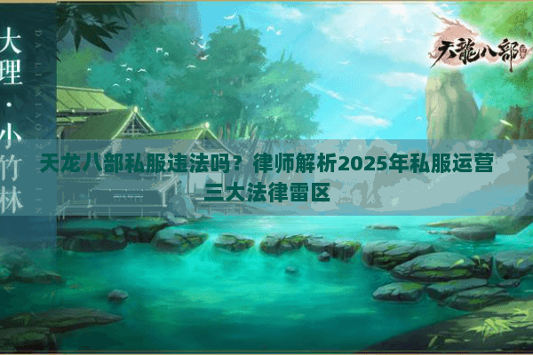 天龙八部私服违法吗？律师解析2025年私服运营三大法律雷区