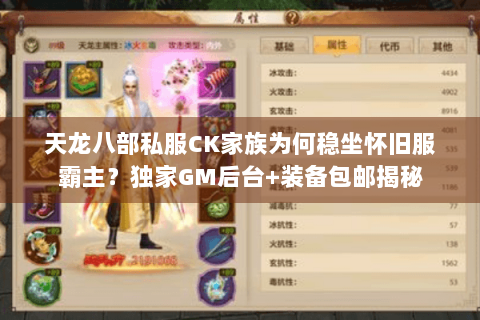 天龙八部私服CK家族为何稳坐怀旧服霸主?独家GM后台+装备包邮揭秘 天龙八部私服CK家族为何稳坐怀旧服霸主?独家GM后台+装备包邮揭秘