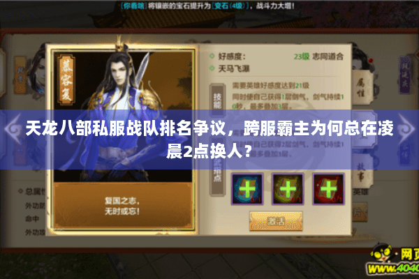 天龙八部私服战队排名争议,跨服霸主为何总在凌晨2点换人? 天龙八部私服战队排名争议,跨服霸主为何总在凌晨2点换人?