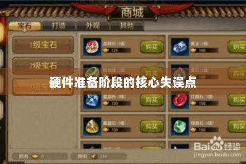 硬件准备阶段的核心失误点