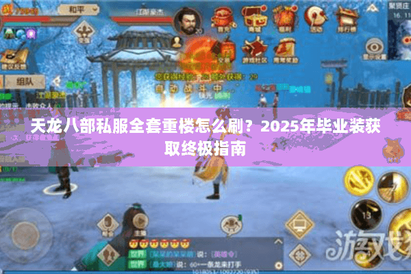 天龙八部私服全套重楼怎么刷?2025年毕业装获取终极指南 天龙八部私服全套重楼怎么刷?2025年毕业装获取终极指南