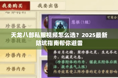 天龙八部私服视频怎么选？2025最新防坑指南帮你避雷