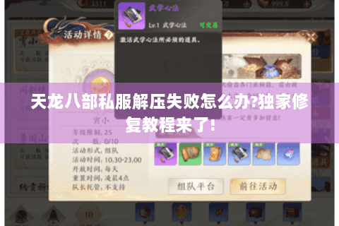 天龙八部私服解压失败怎么办?独家修复教程来了! 天龙八部私服解压失败怎么办?独家修复教程来了!