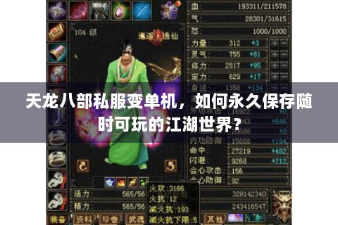 天龙八部私服变单机,如何永久保存随时可玩的江湖世界? 天龙八部私服变单机,如何永久保存随时可玩的江湖世界?