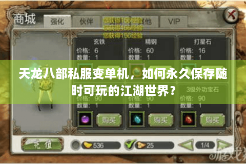 天龙八部私服变单机,如何永久保存随时可玩的江湖世界? 天龙八部私服变单机,如何永久保存随时可玩的江湖世界?