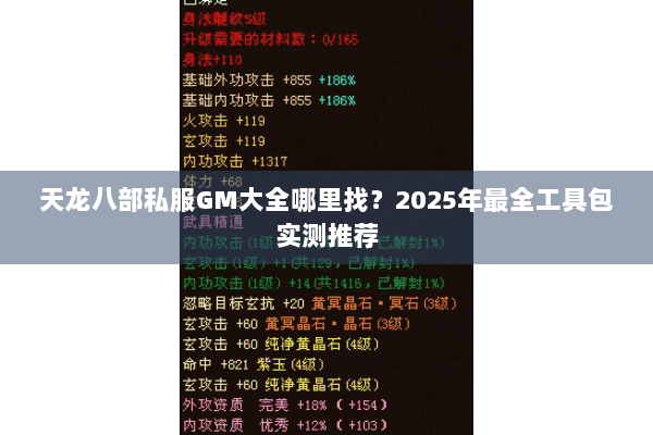 天龙八部私服GM大全哪里找？2025年最全工具包实测推荐