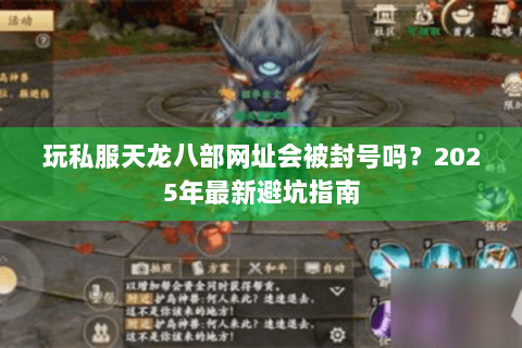 玩私服天龙八部网址会被封号吗？2025年最新避坑指南