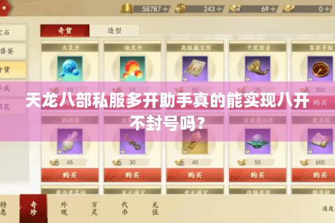 天龙八部私服多开助手真的能实现八开不封号吗？