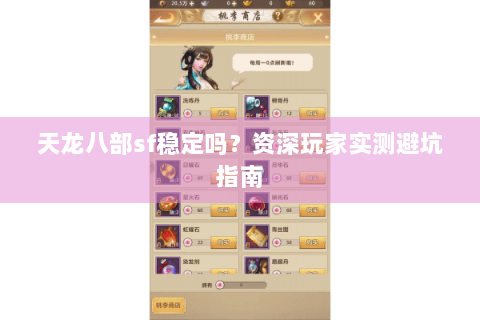 天龙八部sf稳定吗?资深玩家实测避坑指南 天龙八部sf稳定吗?资深玩家实测避坑指南