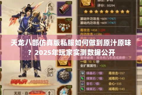 天龙八部仿真版私服如何做到原汁原味？2025年玩家实测数据公开