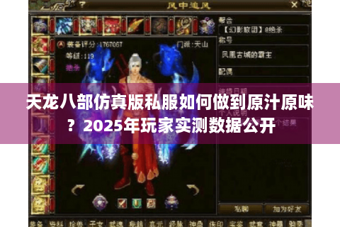 天龙八部仿真版私服如何做到原汁原味？2025年玩家实测数据公开
