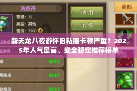 新天龙八夜游怀旧私服卡顿严重?2025年人气最高、安全稳定推荐榜单 新天龙八夜游怀旧私服卡顿严重?2025年人气最高、安全稳定推荐榜单