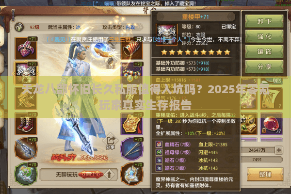 天龙八部怀旧长久私服值得入坑吗？2025年零氪玩家真实生存报告