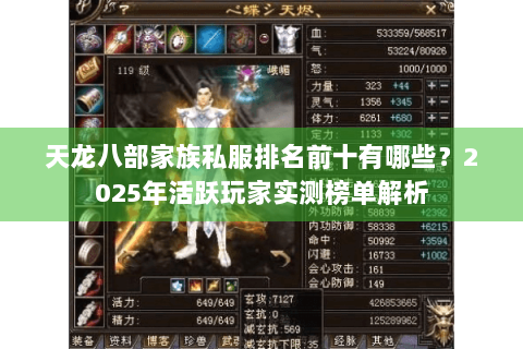 天龙八部家族私服排名前十有哪些？2025年活跃玩家实测榜单解析