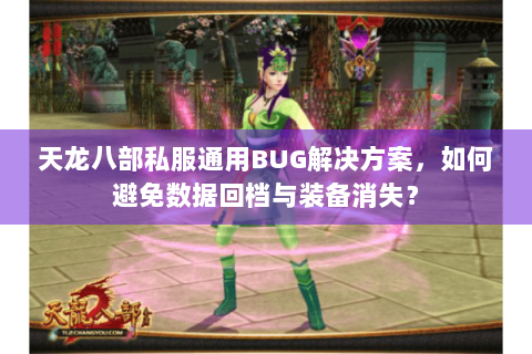天龙八部私服通用BUG解决方案，如何避免数据回档与装备消失？