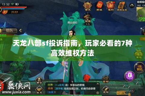 天龙八部sf投诉指南，玩家必看的7种高效维权方法
