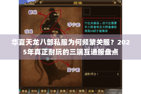 华夏天龙八部私服为何频繁关服？2025年真正耐玩的三端互通服盘点