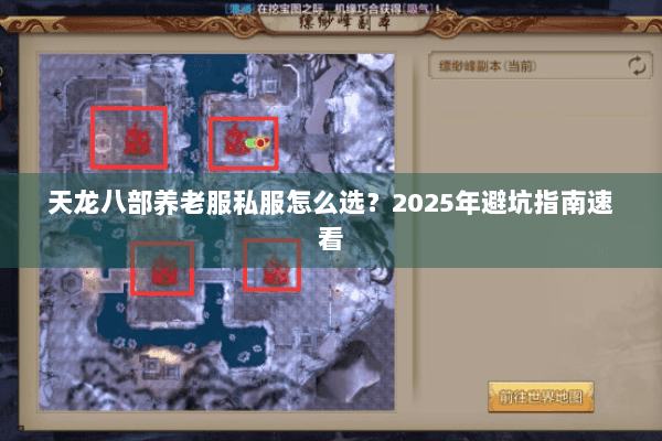 天龙八部养老服私服怎么选?2025年避坑指南速看 天龙八部养老服私服怎么选?2025年避坑指南速看