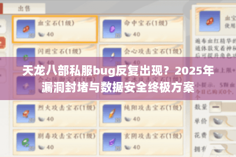 天龙八部私服bug反复出现？2025年漏洞封堵与数据安全终极方案