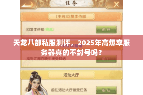 天龙八部私服测评,2025年高爆率服务器真的不封号吗? 天龙八部私服测评,2025年高爆率服务器真的不封号吗?