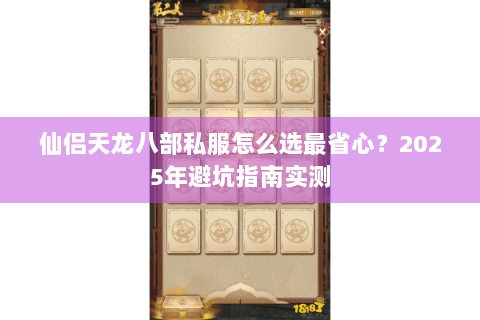 仙侣天龙八部私服怎么选最省心？2025年避坑指南实测
