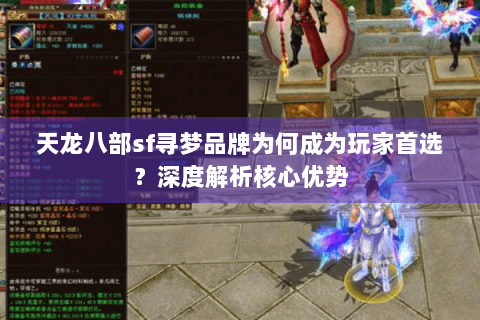 天龙八部sf寻梦品牌为何成为玩家首选?深度解析核心优势 天龙八部sf寻梦品牌为何成为玩家首选?深度解析核心优势