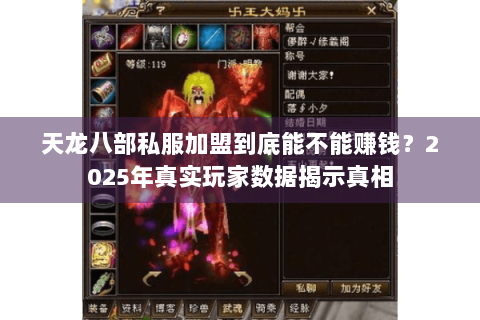 天龙八部私服加盟到底能不能赚钱？2025年真实玩家数据揭示真相