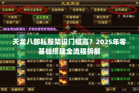 天龙八部私服架设门槛高？2025年零基础搭建全流程拆解