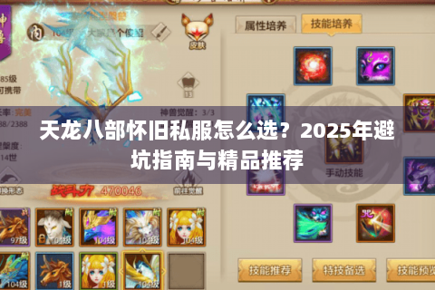 天龙八部怀旧私服怎么选？2025年避坑指南与精品推荐