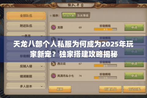 天龙八部个人私服为何成为2025年玩家新宠？独家搭建攻略揭秘
