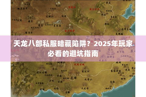 天龙八部私服暗藏陷阱？2025年玩家必看的避坑指南