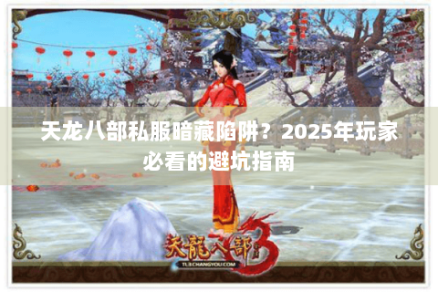 天龙八部私服暗藏陷阱？2025年玩家必看的避坑指南