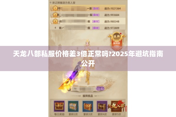 天龙八部私服价格差3倍正常吗?2025年避坑指南公开