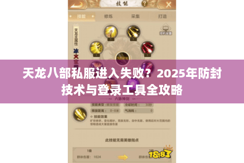 天龙八部私服进入失败？2025年防封技术与登录工具全攻略