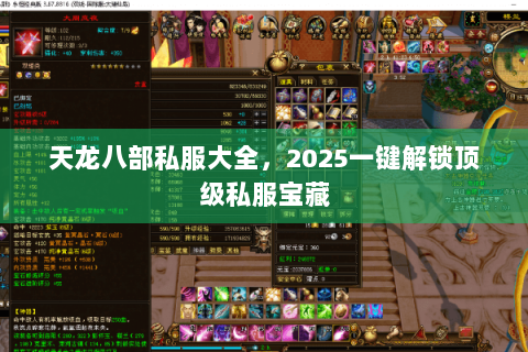 天龙八部私服大全,2025一键解锁顶级私服宝藏 天龙八部私服大全,2025一键解锁顶级私服宝藏