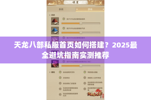 天龙八部私服首页如何搭建？2025最全避坑指南实测推荐