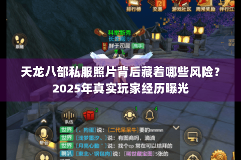 天龙八部私服照片背后藏着哪些风险?2025年真实玩家经历曝光 天龙八部私服照片背后藏着哪些风险?2025年真实玩家经历曝光