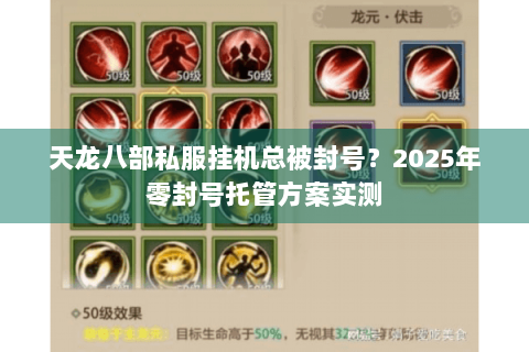 天龙八部私服挂机总被封号?2025年零封号托管方案实测 天龙八部私服挂机总被封号?2025年零封号托管方案实测