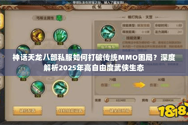 神话天龙八部私服如何打破传统MMO困局?深度解析2025年高自由度武侠生态 神话天龙八部私服如何打破传统MMO困局?深度解析2025年高自由度武侠生态