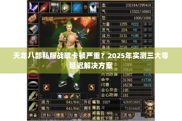天龙八部私服战歌卡顿严重？2025年实测三大零延迟解决方案